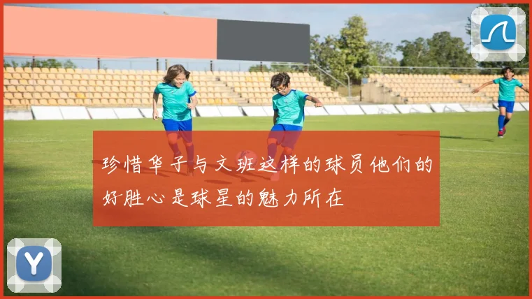 珍惜华子与文班这样的球员他们的好胜心是球星的魅力所在