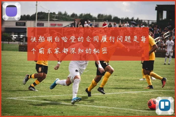 快船明白哈登的合同履行问题是每个前东家都深知的秘密