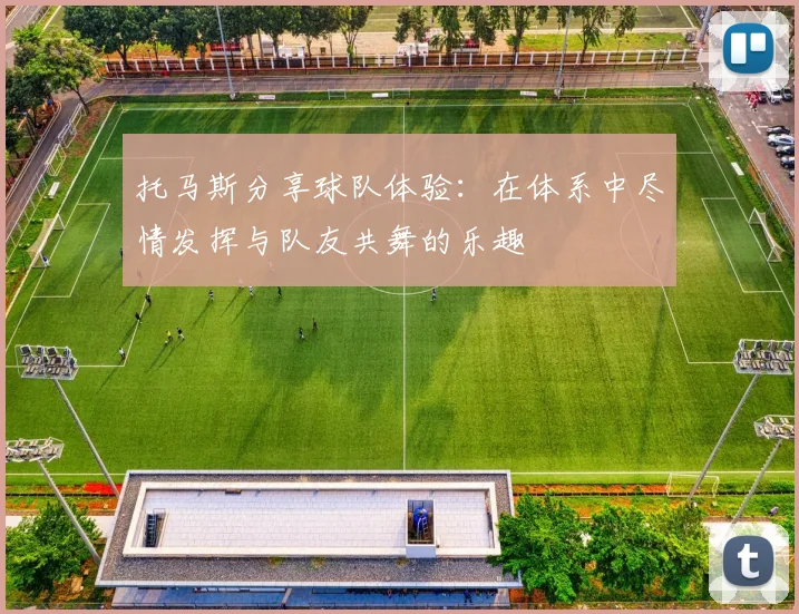 托马斯分享球队体验：在体系中尽情发挥与队友共舞的乐趣