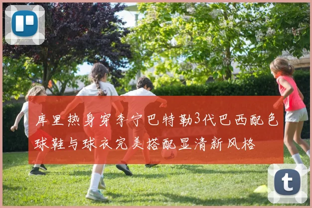 库里热身穿李宁巴特勒3代巴西配色球鞋与球衣完美搭配显清新风格