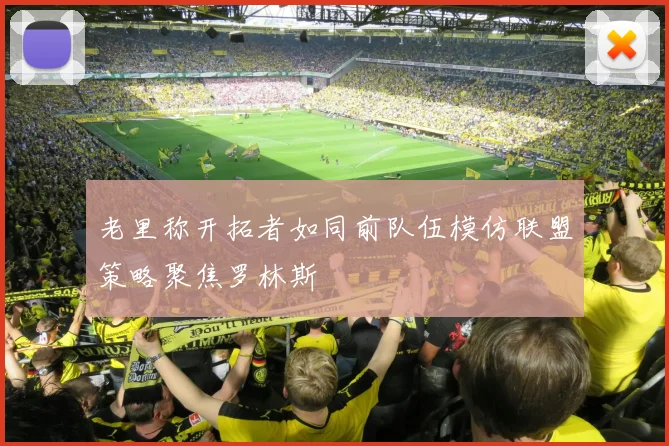 老里称开拓者如同前队伍模仿联盟策略聚焦罗林斯