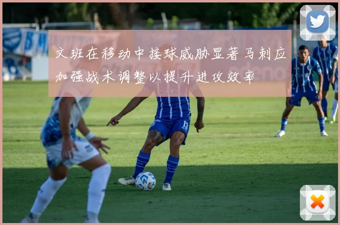 文班在移动中接球威胁显著马刺应加强战术调整以提升进攻效率
