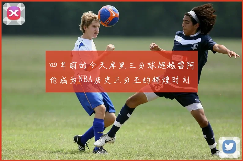 四年前的今天库里三分球超越雷阿伦成为NBA历史三分王的辉煌时刻