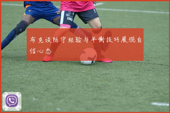 布克谈防守经验与平衡技巧展现自信心态