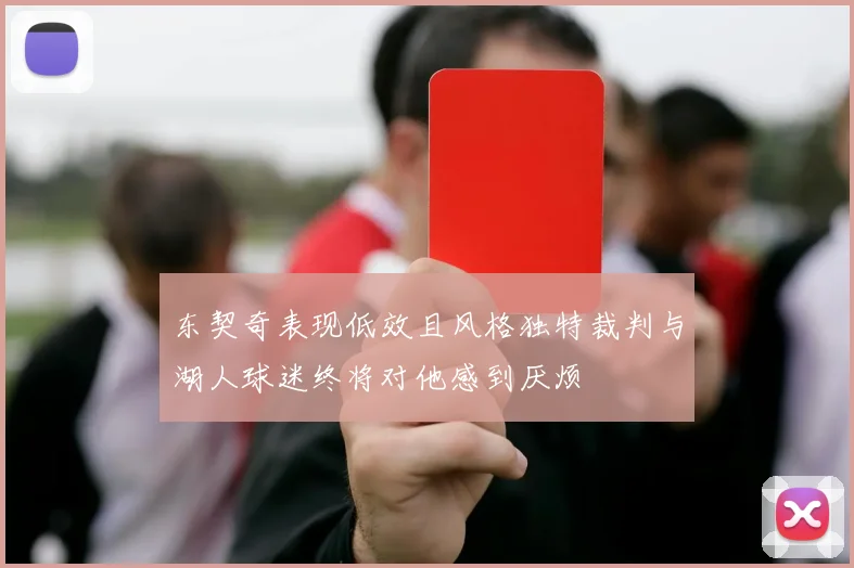 东契奇表现低效且风格独特裁判与湖人球迷终将对他感到厌烦