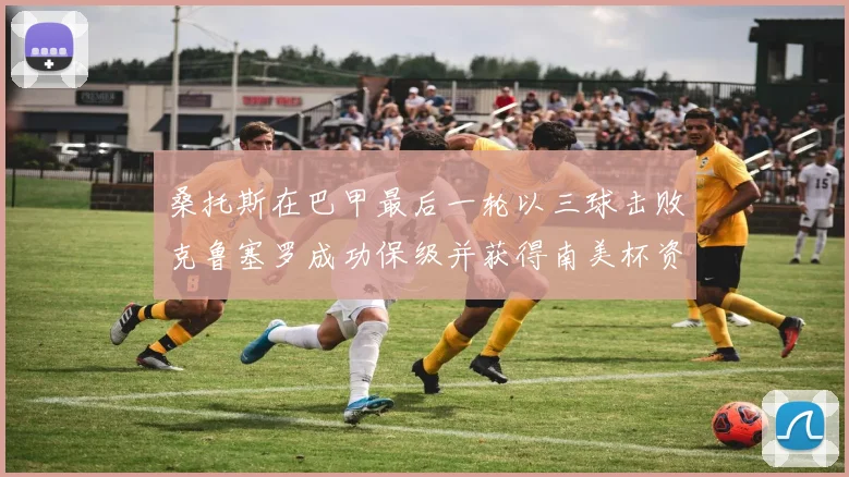 桑托斯在巴甲最后一轮以三球击败克鲁塞罗成功保级并获得南美杯资格