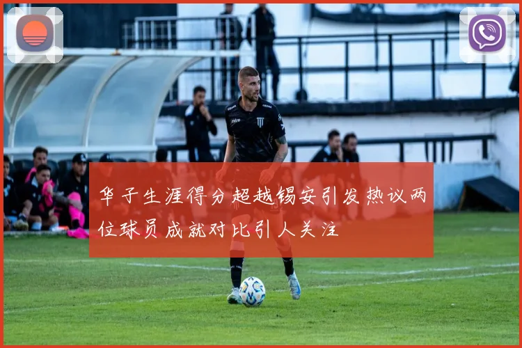 华子生涯得分超越锡安引发热议两位球员成就对比引人关注