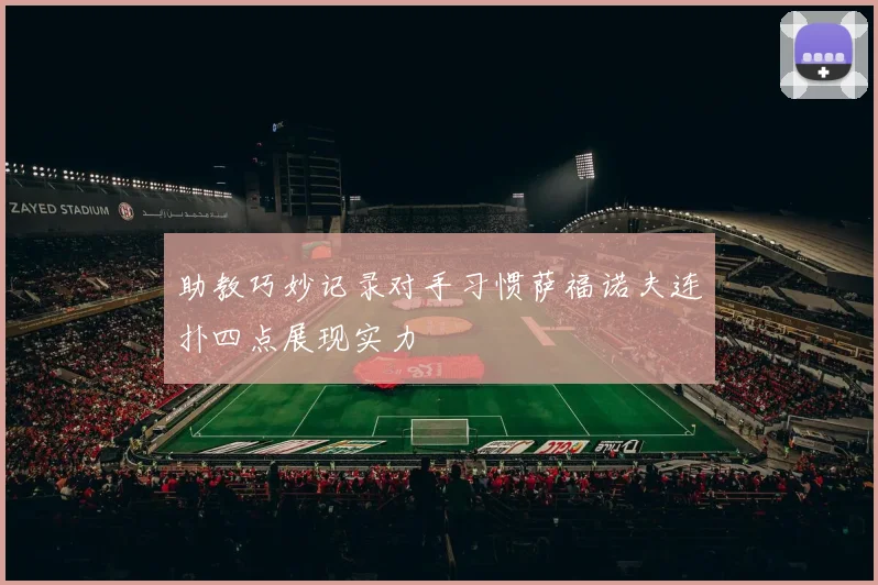 助教巧妙记录对手习惯萨福诺夫连扑四点展现实力