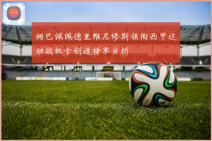 姆巴佩佩德里维尼修斯领衔西甲运动战机会创造榜单分析