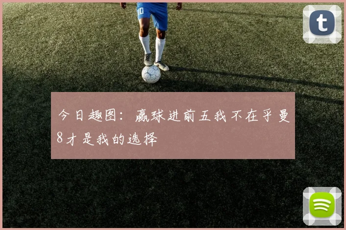 今日趣图：赢球进前五我不在乎曼8才是我的选择